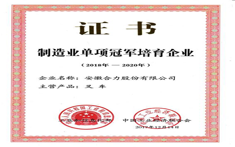 安徽合力獲國家工信部頒發(fā)的“制造業(yè)單項(xiàng)冠軍培育企業(yè)”證書